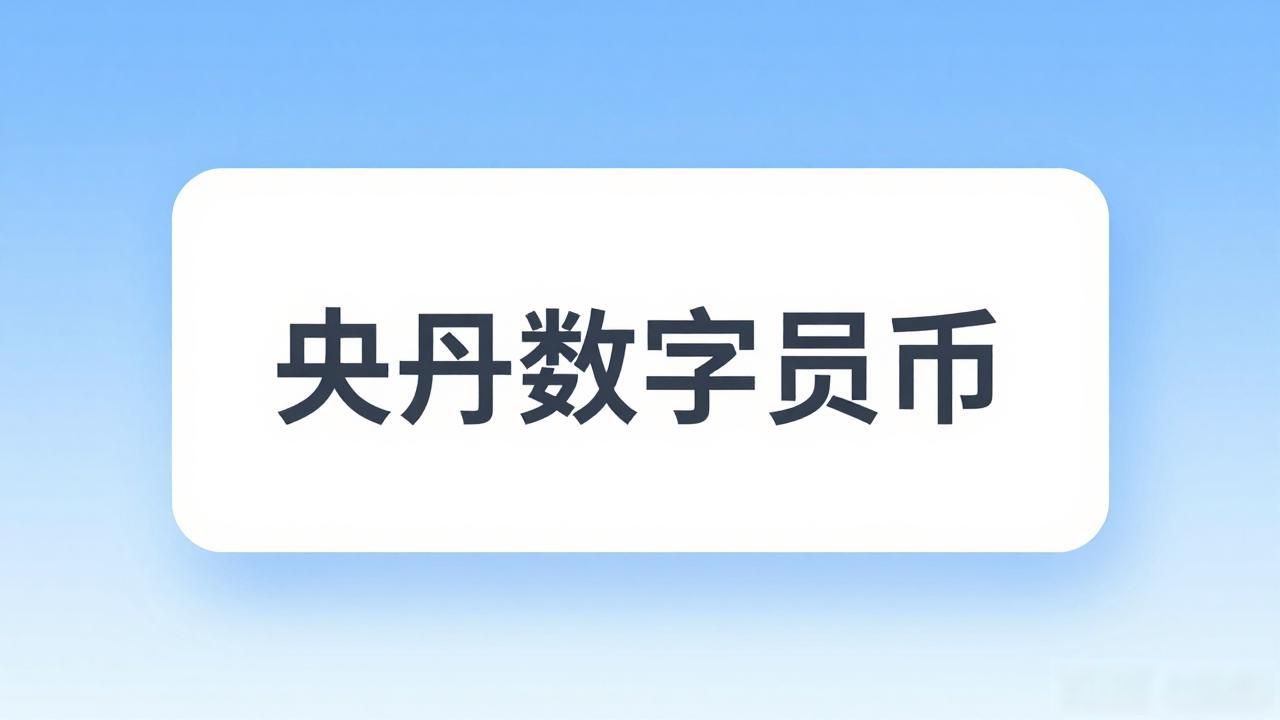 央行数字货币是什么？一文读懂数字人民币