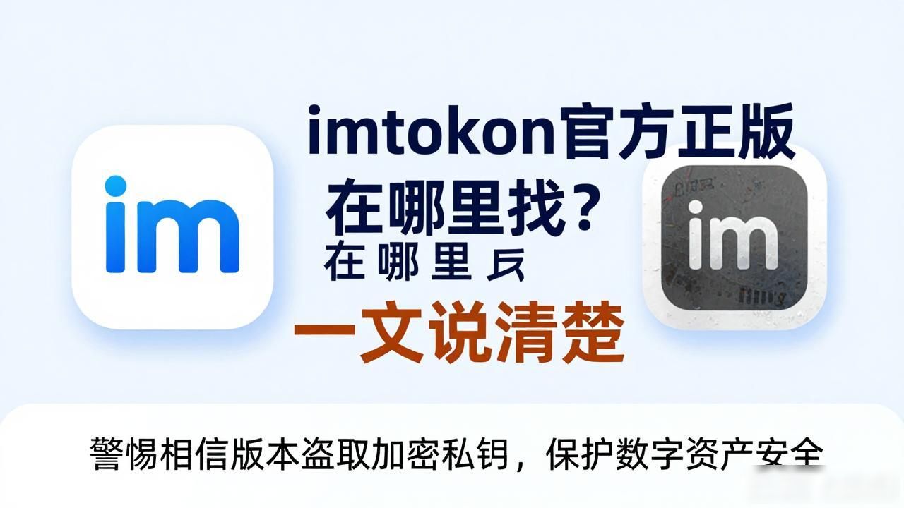 imtoken官方正版在哪里找？一文说清楚