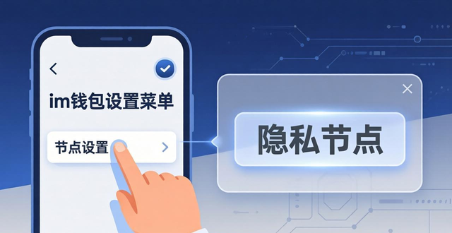 im钱包隐私保护设置教程：开启隐私节点+管理DApp授权
