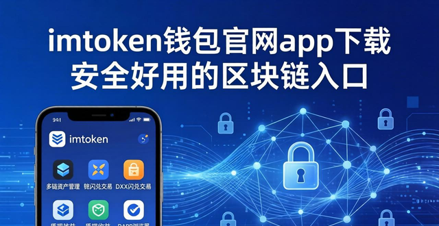 imToken钱包官网app下载 安全好用的区块链入口