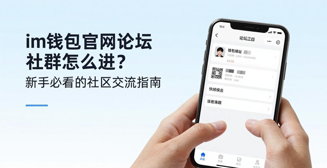 im钱包官网论坛和社群怎么进？新手必看的社区交流指南