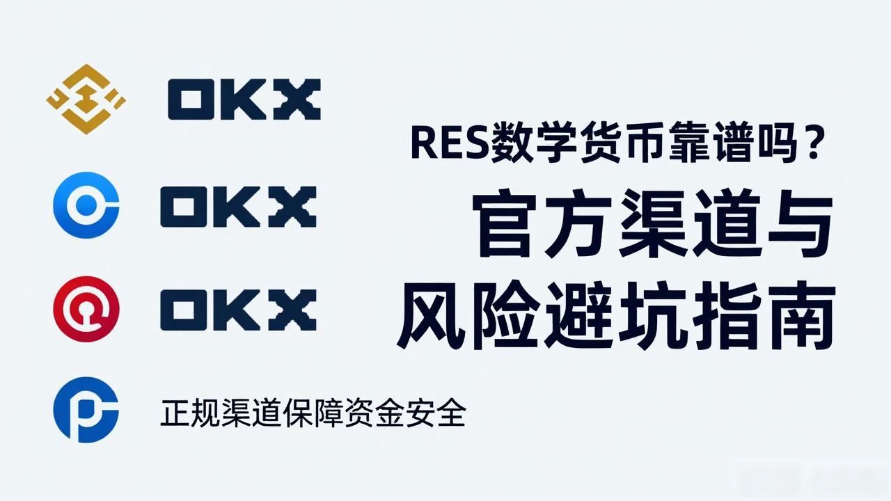 RES数字货币靠谱吗？官方渠道与风险避坑指南