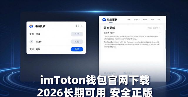 2026年imToken官方下载入口_imToken数字资产安全存储与使用_imtoken 钱包官网下载 2026 长期可用