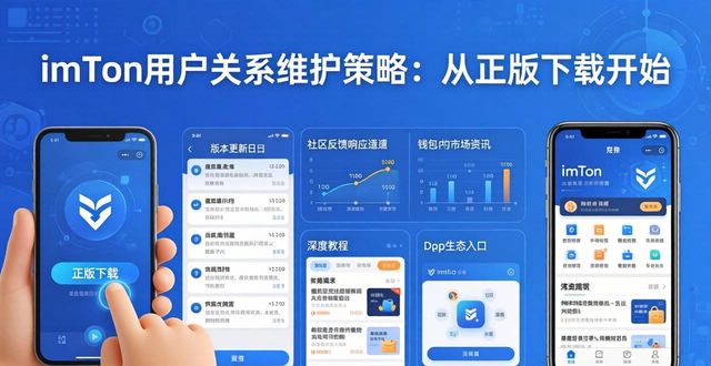 imToken用户关系维护策略：从正版下载开始