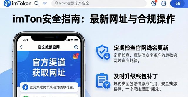 imToken安全指南：最新网址与合规操作