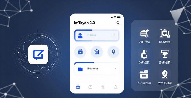 imToken钱包2.0 去中心化金融科技_imToken钱包2.0与金融科技的深层关系_imToken钱包2.0 DApp浏览器跨链协议
