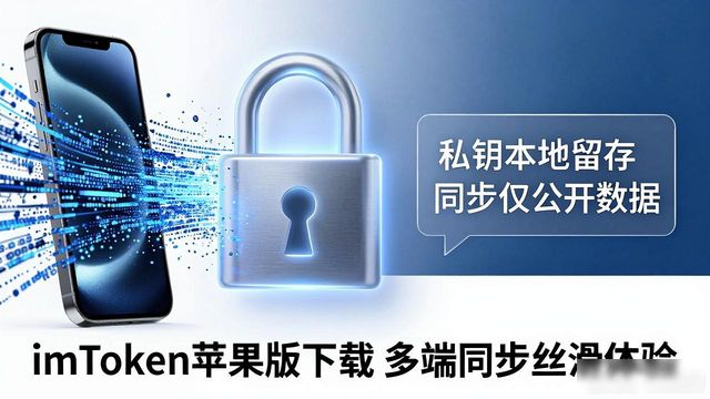 imToken跨设备数据同步体验_imToken苹果版多端协同_imToken最新苹果下载多端协同体验