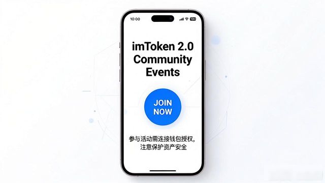 imToken 2.0官网版活动入口及注意事项_如何通过imToken官网版下载地址2.0参与社区活动?_imToken 2.0官网版社区活动参与攻略
