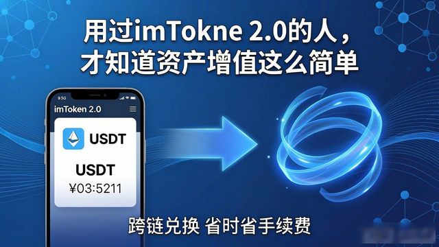 imToken 2.0的DeFi入口优势_imToken 2.0实现资产增值_为何选择imToken钱包2.0进行资产增值？
