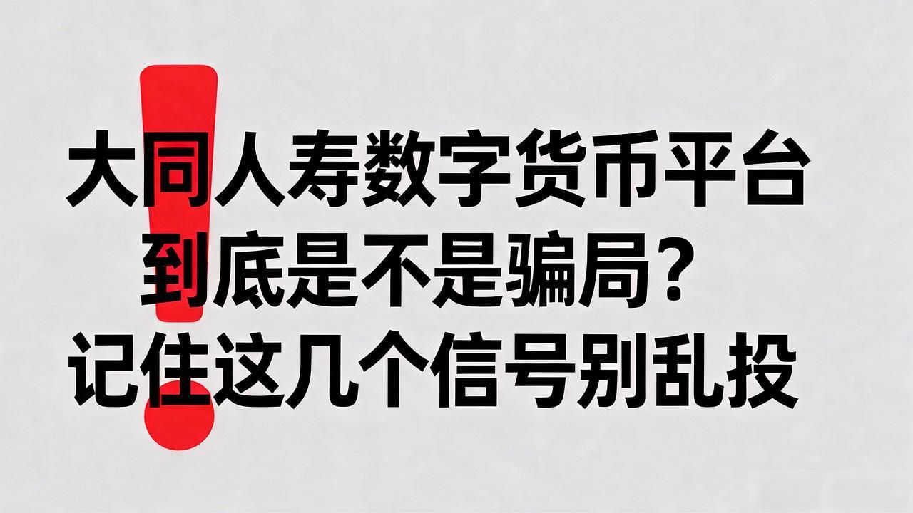 大同人寿数字货币平台是真是假_大同人寿数字货币平台_保险加数字货币话术骗局