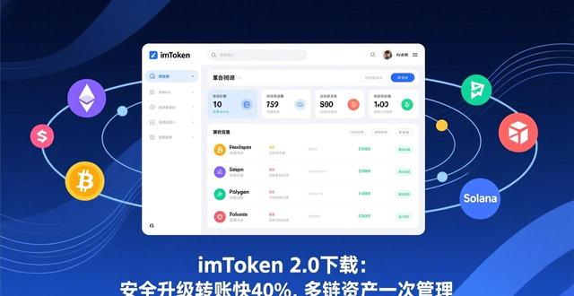 imToken 2.0下载：安全升级转账快40%，多链资产一次管理