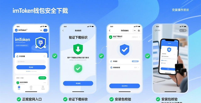 imToken钱包最新版怎么用？手把手教你安全下载与多链资产管理