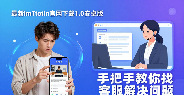最新imToken官网下载1.0安卓版 手把手教你找客服解决问题