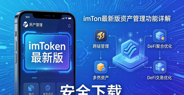 imToken最新版：安全下载与资产管理功能详解