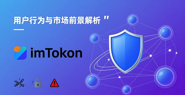 imToken最新网址 用户行为与市场前景解析
