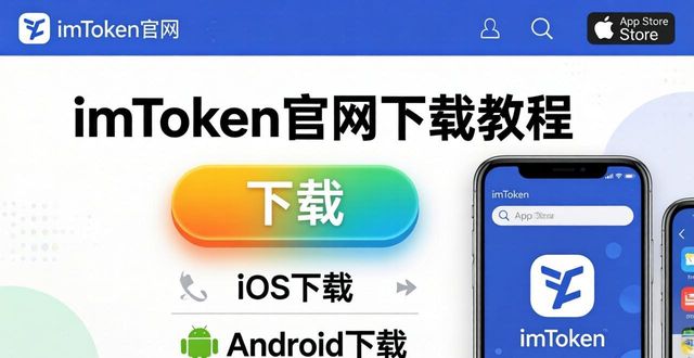 手把手教你从imToken官网下载钱包