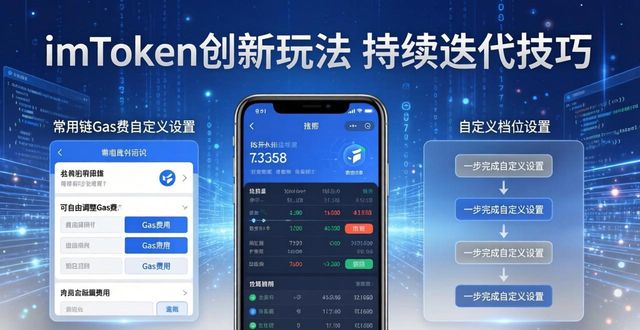 imToken创新玩法 持续迭代技巧