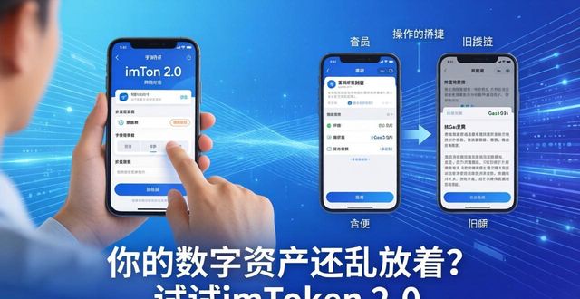 你的数字资产还乱放着？试试imToken 2.0