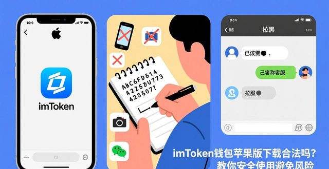 imToken钱包苹果版下载合法吗？教你安全使用避免风险