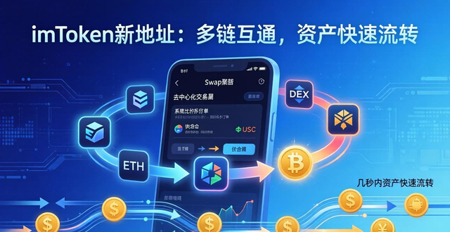 如何通过imToken新地址确保资产的高流动性?_imToken多链地址优势_加密资产跨链流动性