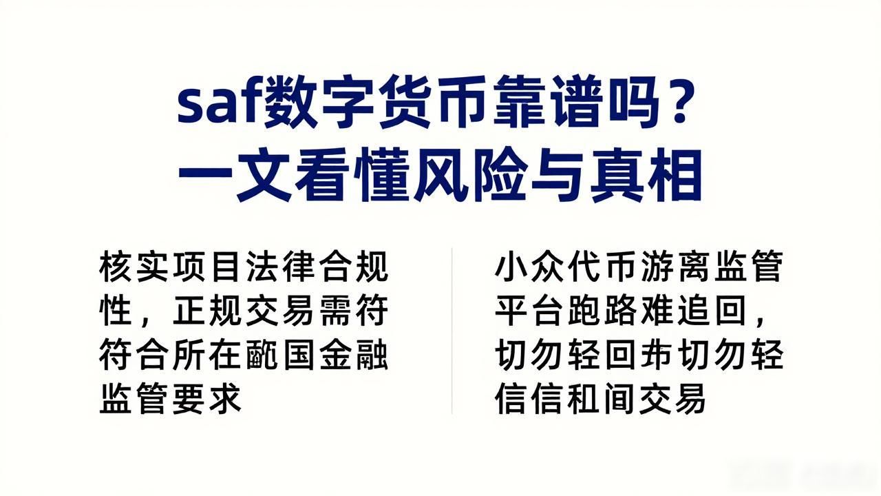 saf数字货币靠谱吗？一文看懂风险与真相