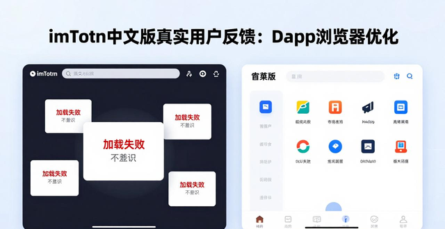 imToken中文版真实用户反馈：转账速度、助记词安全、DApp浏览器优化