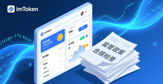 imToken官网安全审计合规吗？第三方代码审计与监管合规检查详解