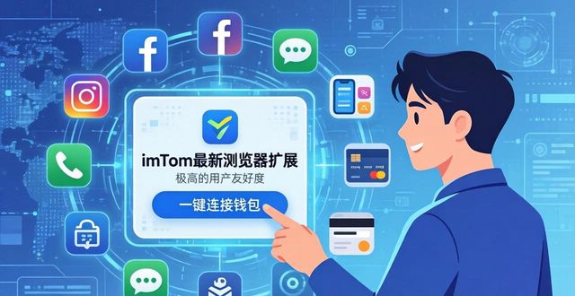 最新imToken官网版的浏览器扩展功能_imToken官网版浏览器扩展_DeFi交互便捷体验