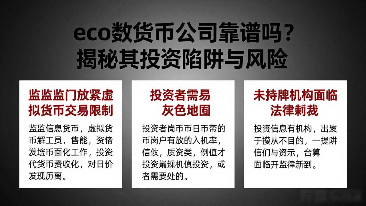 eco数字货币公司靠谱吗？揭秘其投资陷阱与风险