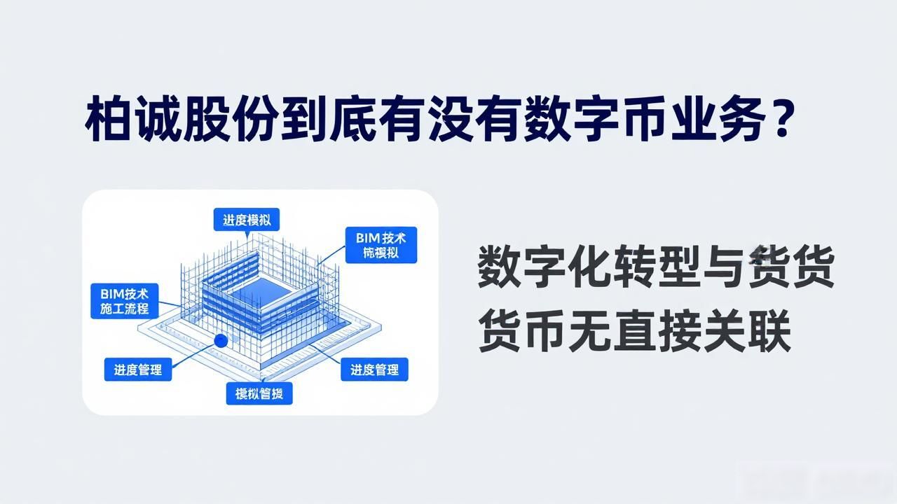 柏诚股份到底有没有数字货币业务？