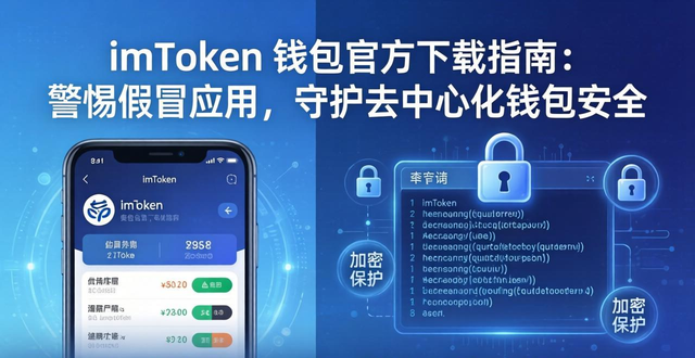 imToken 钱包官方下载指南：警惕假冒应用，守护去中心化钱包安全
