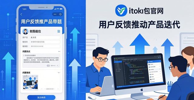 imToken钱包反馈机制怎样推动产品升级，提升体验？