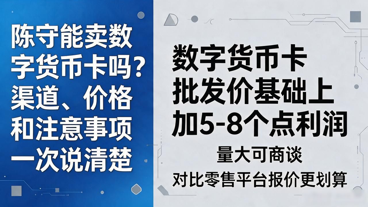 陈守能卖数字货币卡_预付卡购买渠道陈守_数字货币卡靠谱卖家陈守