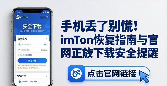 手机丢了别慌！imToken恢复指南与官网正版下载安全提醒