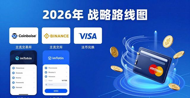 imToken下一步怎么走？2026年战略路线图曝光