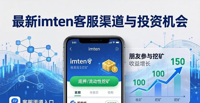 最新imToken客服渠道与投资机会