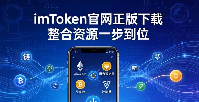 imToken官网正版下载 整合资源一步到位