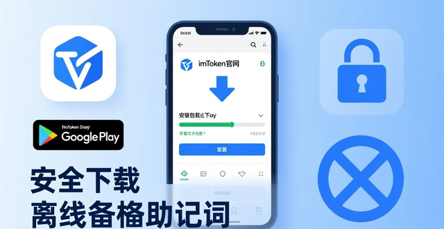 imToken安卓版钱包下载指南：安全存储和管理数字货币教程