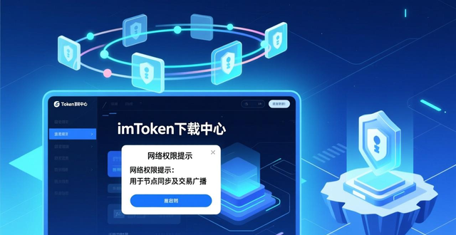 imToken下载中心新版本权限调整解读：更清晰的隐私保护