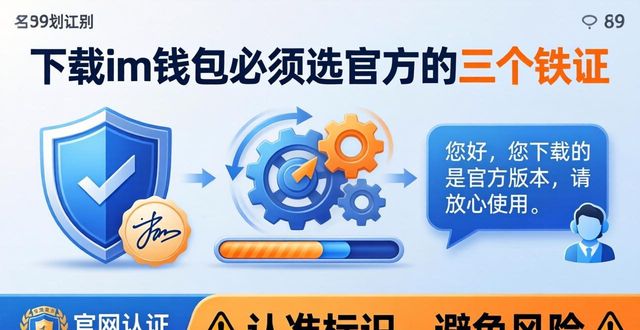 下载im钱包的必要性：选择官方下载的理由_避免假钱包风险_下载官方钱包