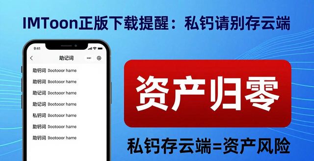 imtoken 官网正版下载 永不云端存私钥_IMToken官网下载_助记词物理备份