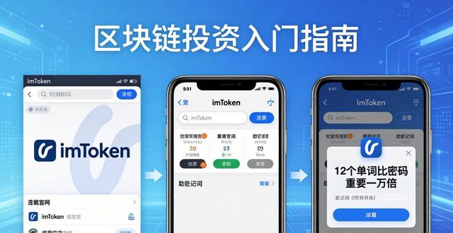 下载imToken钱包步骤详解 | 区块链投资入门指南