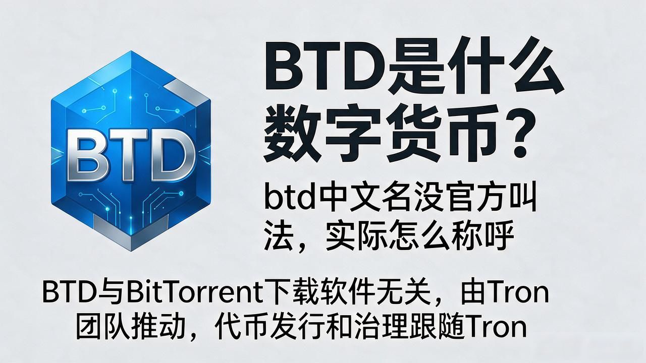 BitTorrent Data去中心化存储协议_btd是什么数字货币中文名_BTD代币中文名是什么