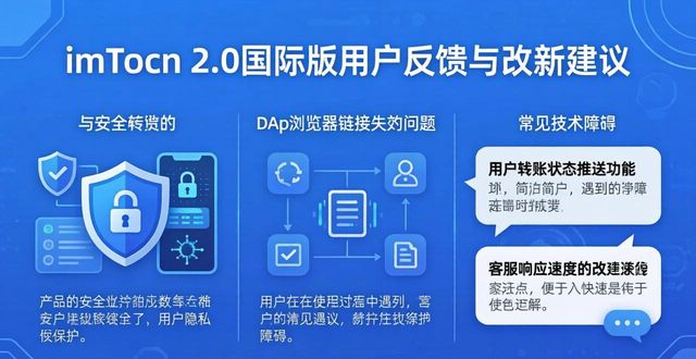 imToken官网下载2.0国际版的用户反馈及改进建议_安卓端网络连接超时转账延迟_imToken 2.0国际版下载配置流程繁琐