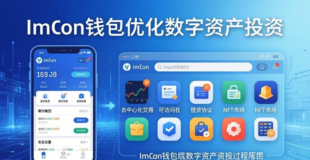 手把手教你用imToken钱包优化数字资产投资