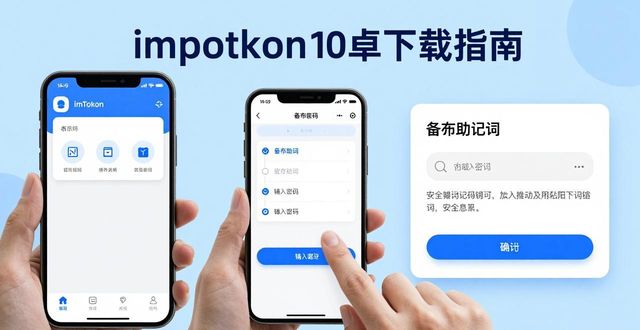 轻松上手！imToken安卓1.0版下载指南