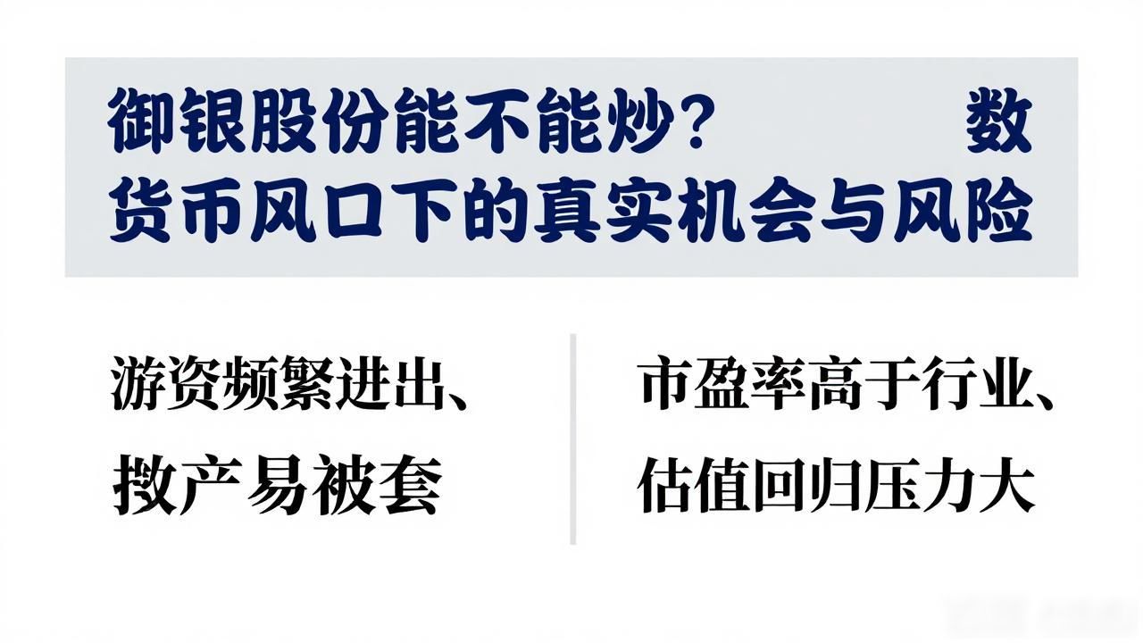 御银股份能不能炒？数字货币风口下的真实机会与风险