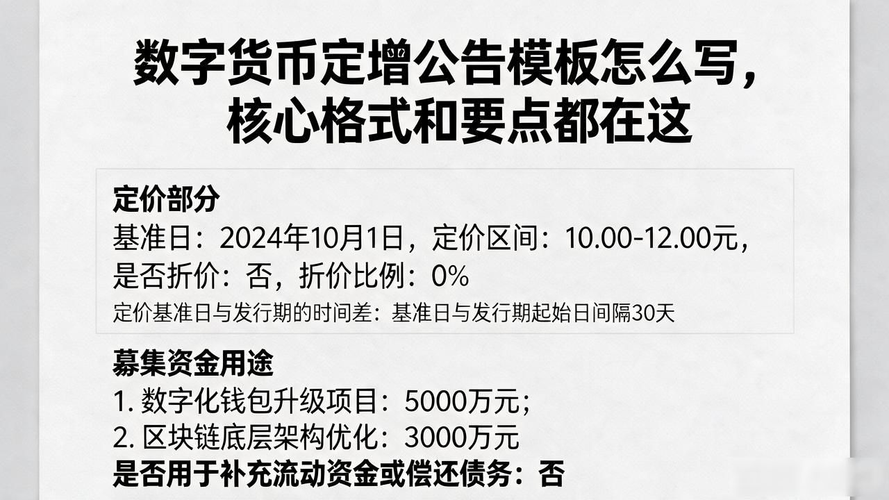 定价机制与发行对象范围_数字货币定增公告模板_数字货币定向增发公告撰写
