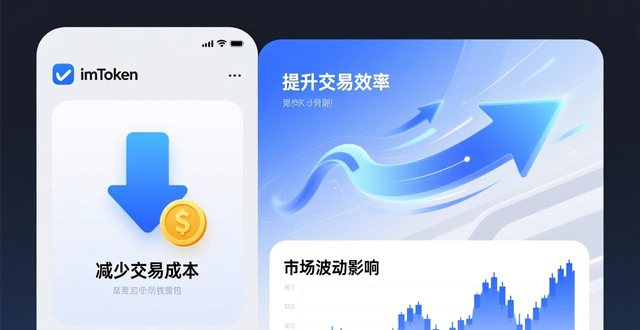 imToken钱包流动性怎么用 安全兑换加密货币实操