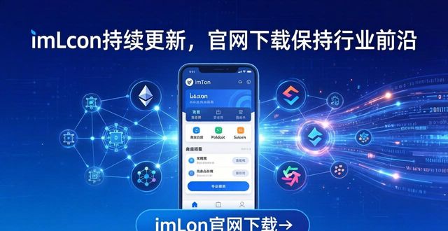 imToken官网下载的持续优化与更新，助用户时刻保持在行业前沿。_imToken官网下载优化_私钥管理模块加固